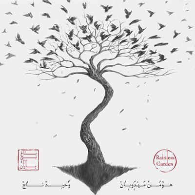 آهنگ دار و ندار دل من