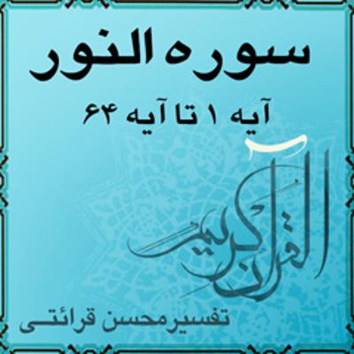 آهنگ آیه ۳۸ - سوره النور