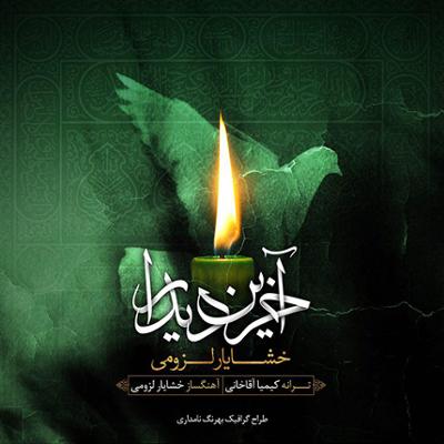 آهنگ آخرین دیدار