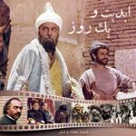 ابدیت و یک روز، شماره هفتاد و شش: از «دکتر علی شریعتی» تا «سربداران» در گفت‌و‌گو با «محمد‌علی نجفی»