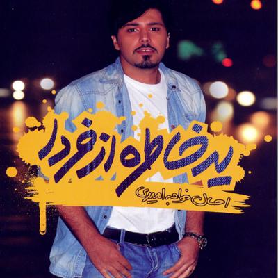 آهنگ بی کسی