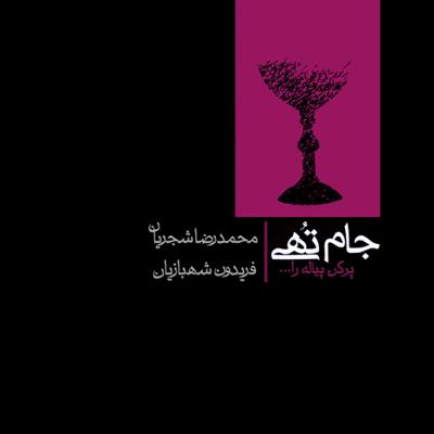 آهنگ جام تهی (پرکن پیاله را) - ماهور