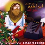 حضرت ابراهیم خلیل الله 1