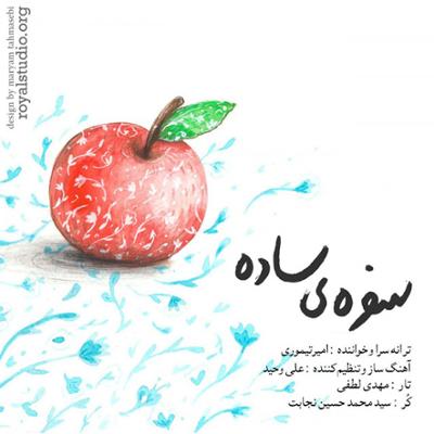 آهنگ سفره ی ساده