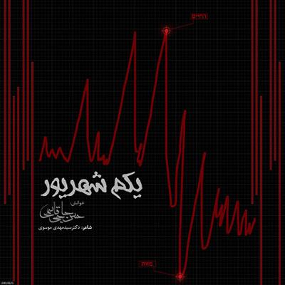 آهنگ یکم شهریور