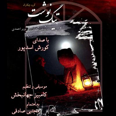 آهنگ تصنیف گفت و لفت