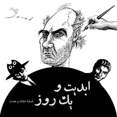 آهنگ ابدیت و یک روز،شماره هفتاد و هشت