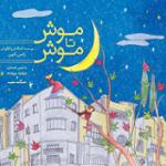 موش تا موش ۲۴