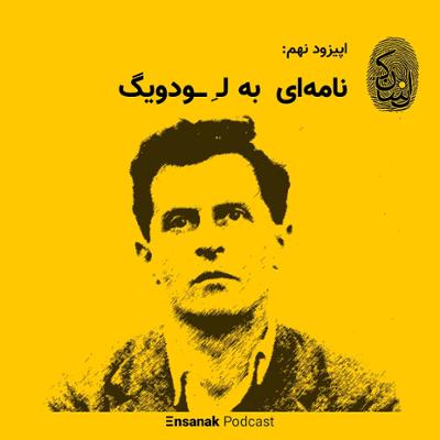 آهنگ قسمت نهم - نامه ای به لودویگ