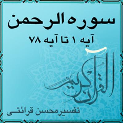 آهنگ آیه ۱۰ تا آیه ۱۳ - سوره الرحمن