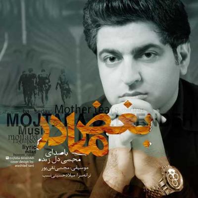 آهنگ بغض مادر