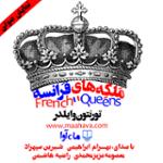 ملکه های فرانسه