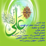 عید غدیر