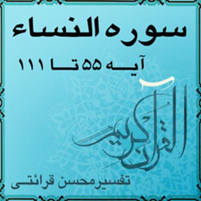 آهنگ آیه ۹۱ - سوره النساء