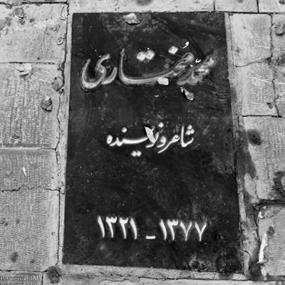 آهنگ کانون نویسندگان مرده (محمد مختاری)