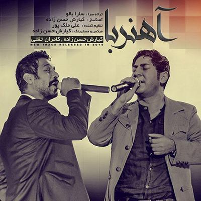 آهنگ آهنربا (با همراهی کامران تفتی)