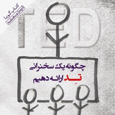 آهنگ چگونه یک سخنرانی تد ارائه دهیم