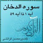 آیه ۴ تا آیه ۶ - سوره الدخان