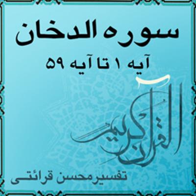 آهنگ آیه ۴ تا آیه ۶ - سوره الدخان