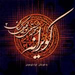 ترانۀ محلی زمانه