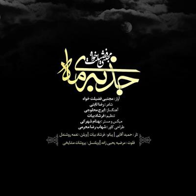 آهنگ جذبه ی ماه