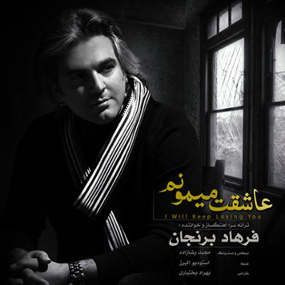 آهنگ عاشقت میمونم