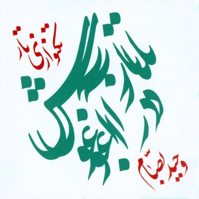 آهنگ بیات زند