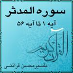 آیه ۱ تا آیه ۷ - سوره المدثر