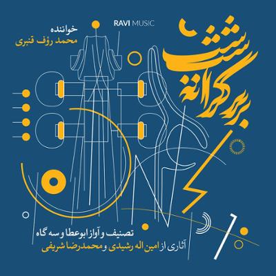 آهنگ آواز سه گاه