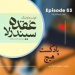 اپیزود 53- خلاصه کتاب (عقده سیندرلا)