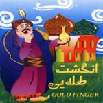 انگشت طلایی 2