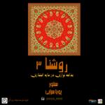 بداهه نوازی در مایه افشاری (روشنا 3)