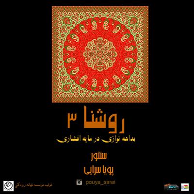 آهنگ بداهه نوازی در مایه افشاری (روشنا 3)