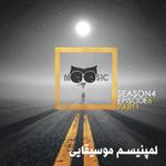 نیوزیک قسمت پنجاه و ششم (بخش 1)