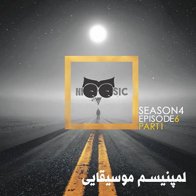 آهنگ نیوزیک قسمت پنجاه و ششم (بخش 1)