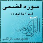 آیه ۶ تا آیه ۱۱ - سوره الضحى