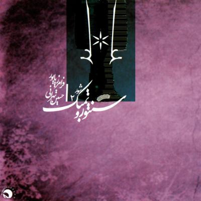 آهنگ گرایلی و گرایلی شستی