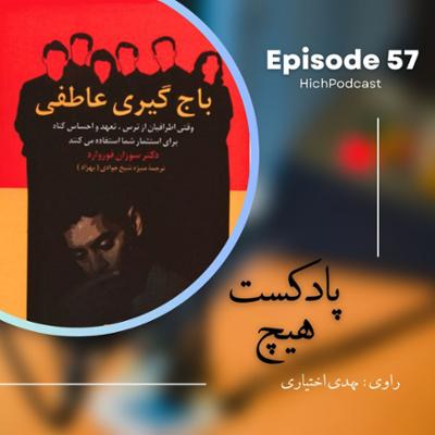 آهنگ اپیزود 57- خلاصه کتاب (باج‌گیری عاطفی)