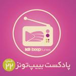 پادکست 22 (عشق راک 2)