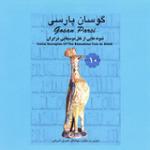 پهلوان [شمال خراسان کرمانج]