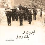 ابدیت و یک روز، پادکست شماره نود و شش: حقیقت و مرد دانا؛ مجموعه گفت‌و‌گو‌هایی پیرامون هشتاد سالگی تولد «بهرام بیضایی»  این برنامه: بهرام بیضایی به روایت «حمید امجد» (۳)
