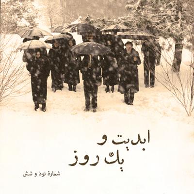 آهنگ ابدیت و یک روز، پادکست شماره نود و شش: حقیقت و مرد دانا؛ مجموعه گفت‌و‌گو‌هایی پیرامون هشتاد سالگی تولد «بهرام بیضایی»  این برنامه: بهرام بیضایی به روایت «حمید امجد» (۳)