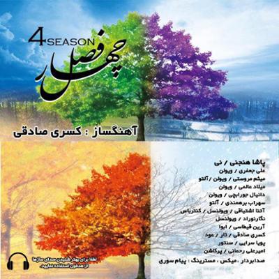 آهنگ چهار فصل