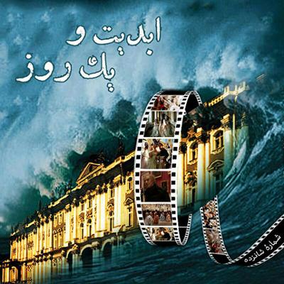 آهنگ ابدیت و یک روز،شماره شانزده