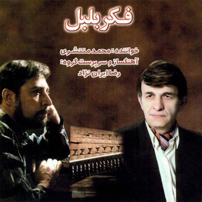 آهنگ تصنیف فکر بلبل 1