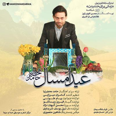 آهنگ عید امسال