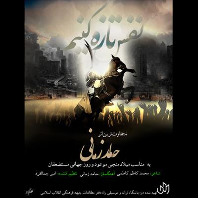 آهنگ نفس تازه کنیم