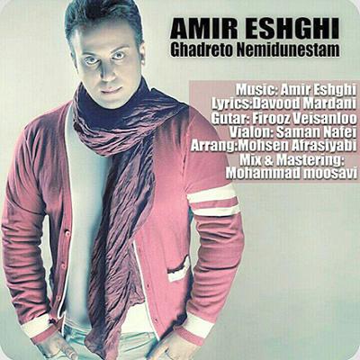 آهنگ قدرتو نمی دونستم