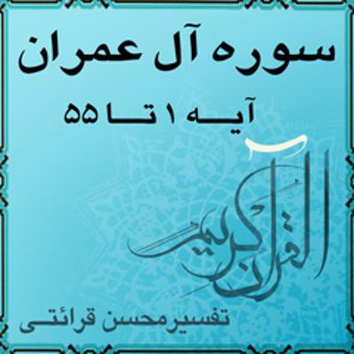آهنگ آیه ۵۲ - سوره آل عمران