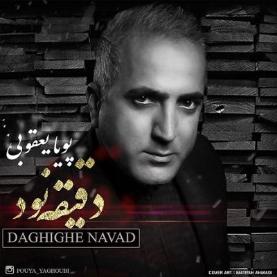 آهنگ دل نگرون